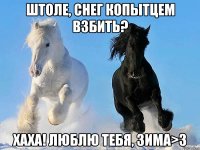 штоле, снег копытцем взбить? хаха! люблю тебя, зима>3