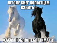 штоле снег копытцем взбить? хаха! люблю тебя, зима>3