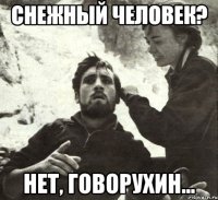СНЕЖНЫЙ ЧЕЛОВЕК? НЕТ, ГОВОРУХИН...