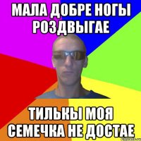 мала добре ногы роздвыгае тилькы моя семечка не достае