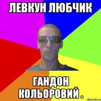 левкун любчик гандон кольоровий .