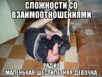 СЛОЖНОСТИ СО ВЗАИМООТНОШЕНИЯМИ РАДИО МАЛЕНЬКАЯ-ШЕСТИЛЕТНЯЯ-ДЕВОЧКА