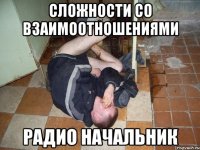 СЛОЖНОСТИ СО ВЗАИМООТНОШЕНИЯМИ РАДИО НАЧАЛЬНИК