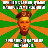 Пришел с армии, думал надаю всем пиздюлей Я еще никогда так не ошибался..