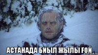  Астанада биыл жылы ғой