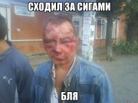 сходил за сигами бля