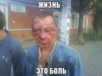 жизнь - это боль
