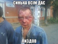 синька всім дає пиздов