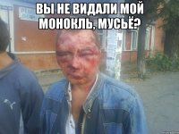 вы не видали мой монокль, мусьё? 