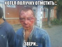 хотел получку отметить... звери...