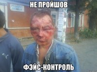 не пройшов фэйс-контроль