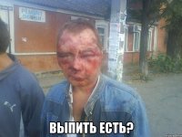  выпить есть?
