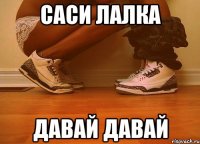 саси лалка давай давай