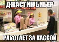 Джастин Бибер Работает за кассой
