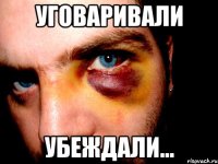 уговаривали убеждали...