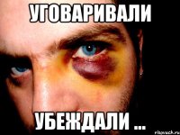 уговаривали убеждали ...