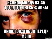 Набили морду из-за того, что я весь фильм Пинал сиденье впереди меня