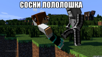 Сосни Лололошка 