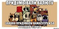 придумывали валюту заново придумали Камасутру и 50 оттенков серого