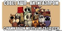 Совет АШП - антигазпром с нами ваши мечты не сбудутся