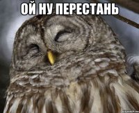 ОЙ НУ ПЕРЕСТАНЬ 