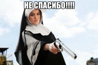 Не спасибо!!!! 