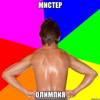 МИСТЕР ОЛИМПИЯ