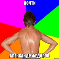 ПОЧТИ АЛЕКСАНДР ФЁДОРОВ