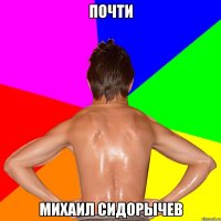 ПОЧТИ МИХАИЛ СИДОРЫЧЕВ