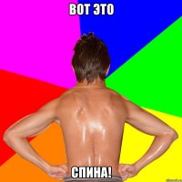 ВОТ ЭТО СПИНА!