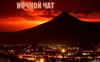 Ночной чат  