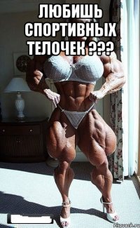 Любишь спортивных телочек ??? 