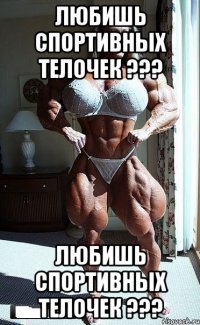 Любишь спортивных телочек ??? Любишь спортивных телочек ???