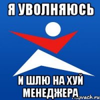 я уволняюсь и шлю на хуй менеджера