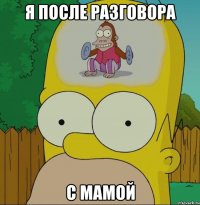 я после разговора с мамой