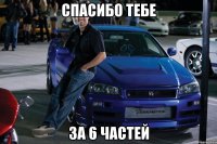 спасибо тебе за 6 частей