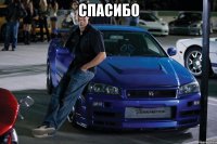 спасибо 