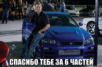  спасибо тебе за 6 частей
