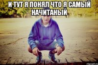 и тут я понял что я самый начитаный 