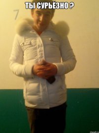 Ты Сурьёзно ? 