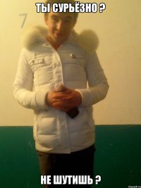 Ты Сурьёзно ? Не Шутишь ?