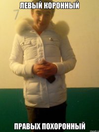 Левый Коронный Правых Похоронный