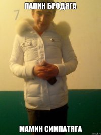 Папин Бродяга Мамин Симпатяга