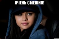 очень смешно! 