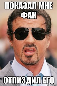 показал мне фак отпиздил его