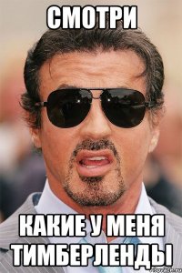 СМОТРИ КАКИЕ У МЕНЯ ТИМБЕРЛЕНДЫ