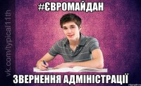 #Євромайдан Звернення адміністрації