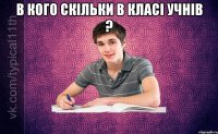 В кого скільки в класі учнів ? 