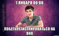 1 января 00:00 побегу регистрироваться на ВНО