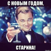 с новым годом, старина!